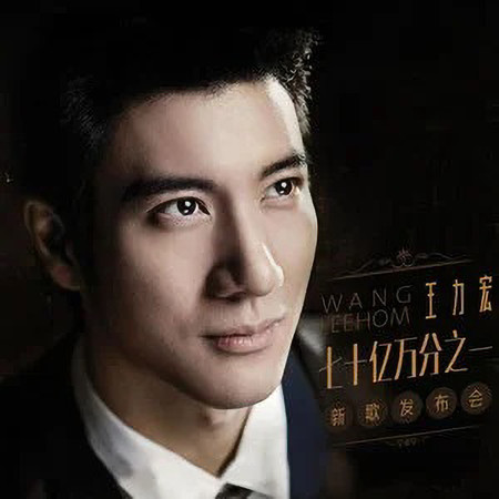 七十億分之一新歌發佈會