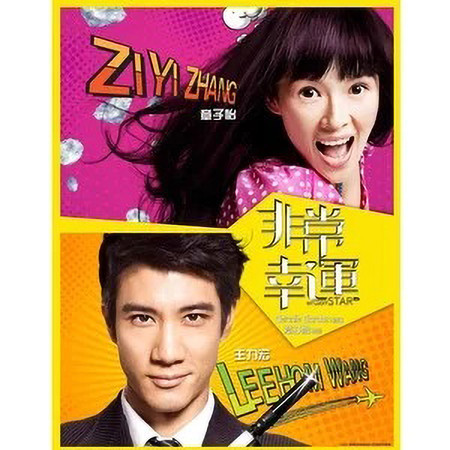 《非常幸運》 電影原聲帶 - 愛一點 (feat. 章子怡)