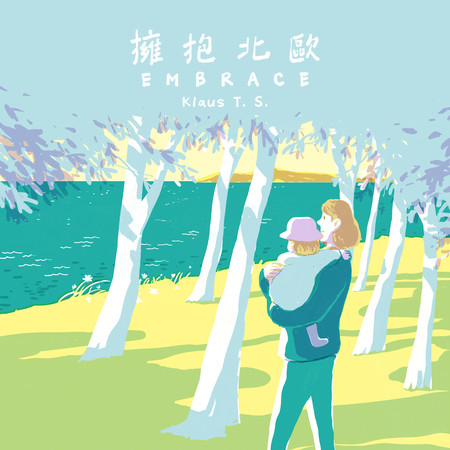 擁抱北歐 – 媽媽寶寶的幸福時光系列
