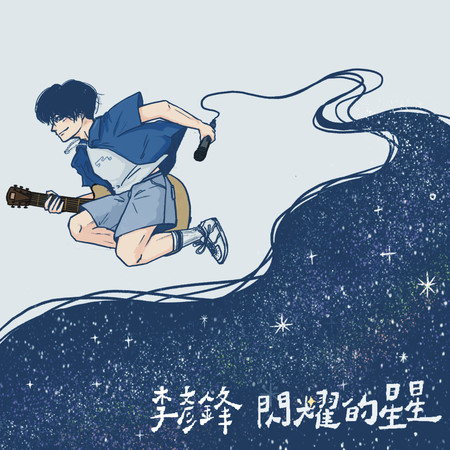 閃耀的星星