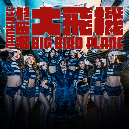 大飛機 Big Bird Airplane (黃明志 Namewee)