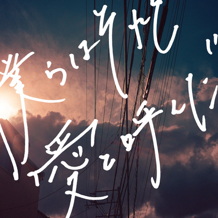 我們稱其為愛 (電影「比辛香料注入更多的愛」主題曲) - Atarayo - 我們稱其為愛專輯 - LINE MUSIC
