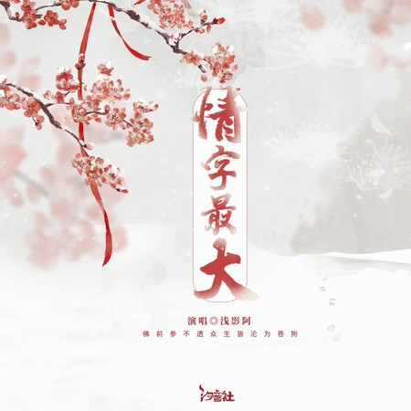 情字最大 (浅影DJ版)