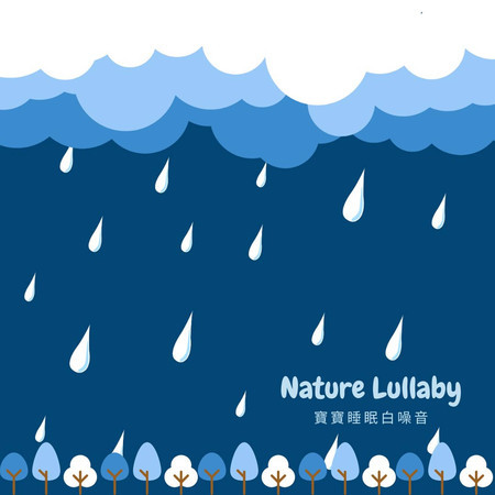 寶寶睡眠白噪音 大自然的音樂盒
