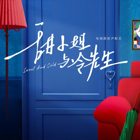 《甜小姐與冷先生》電視劇原聲配樂 專輯封面