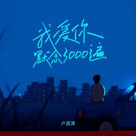 我愛你默念3000遍