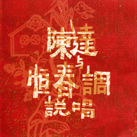 陳達與恆春調說唱