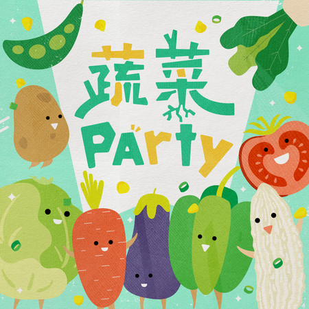 蔬菜Party 專輯封面