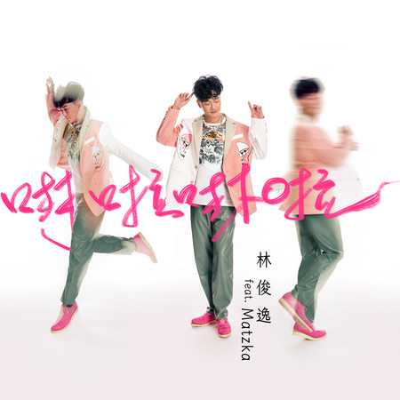 啉啦啉啦 feat. Matzka 瑪斯卡