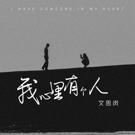 我心裡有個人