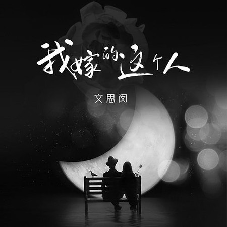 我嫁的這個人