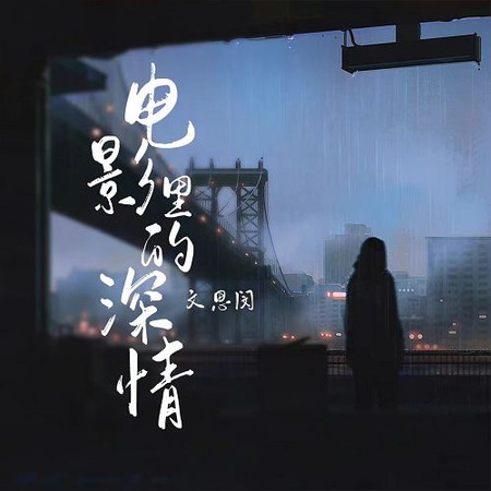 電影裡的深情