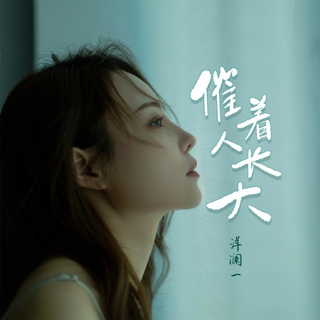 洋瀾一的專輯、歌曲與介紹 - LINE MUSIC