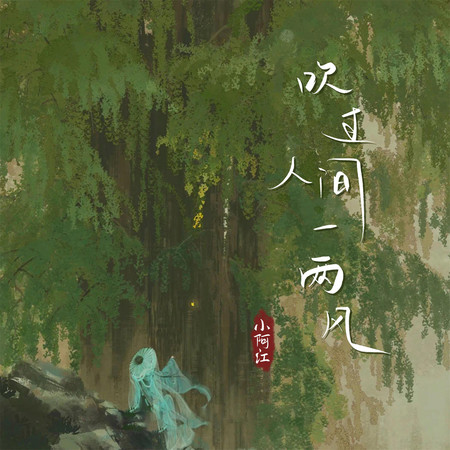 吹過人間一兩風