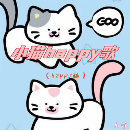 小貓happy歌 (happy貓)