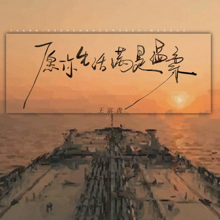 愿你生活满是温柔 (伴奏版)