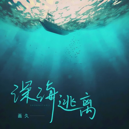 深海逃离 (伴奏版)