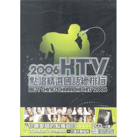 2006 KTV點唱精選國語總排行