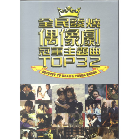 全民發燒偶像劇冠軍主題曲 Top 32 專輯封面