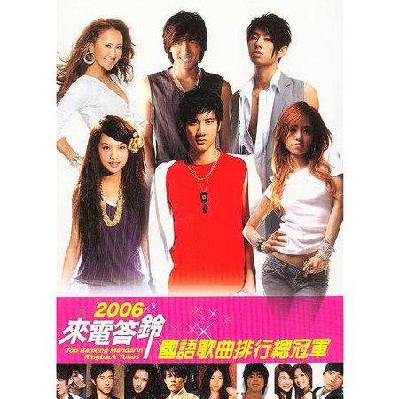 2006 來電答鈴國語歌曲排行總冠軍 專輯封面