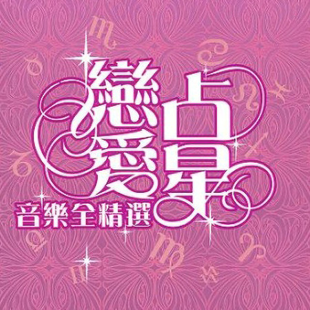 戀愛占星音樂全精選
