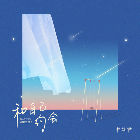 和自己約會