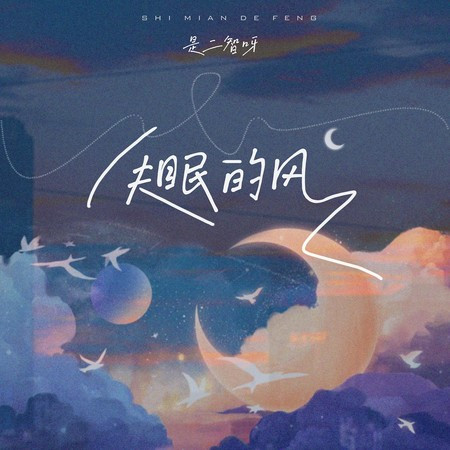 失眠的風