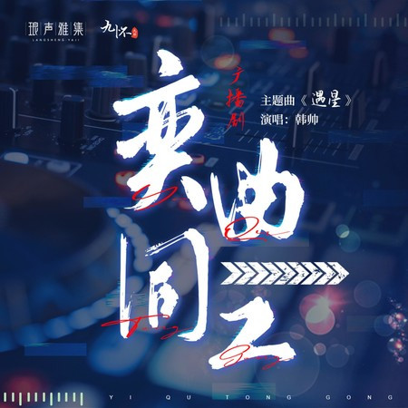 遇星（《奕曲同工》广播剧主题曲） (纯享版伴奏)