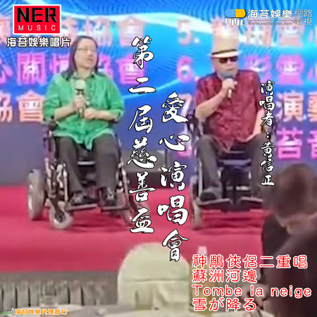 第二屆慈善公益演唱會 Tombe la neige&雪が降る