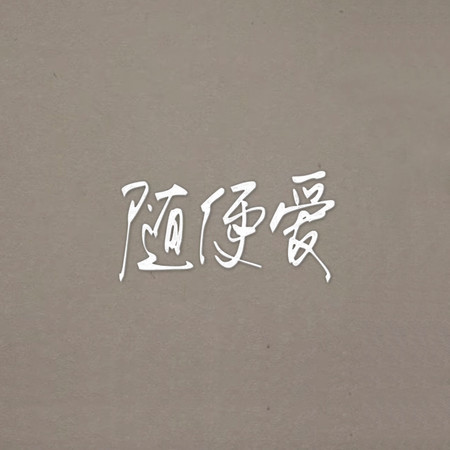 隨便愛 (feat. 7Drip, Peggy-P & PC-5)