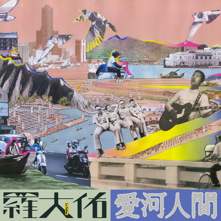 侏儒之歌 - 羅大佑 - 愛人同志 (香港版)專輯 - LINE MUSIC