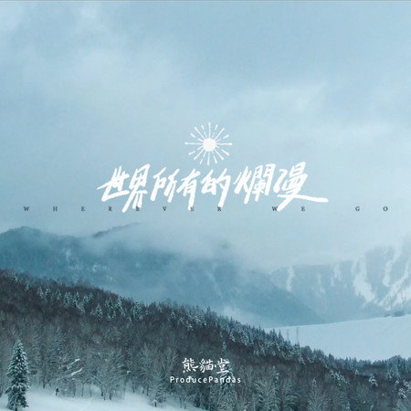 世界所有的爛漫 Wherever We Go
