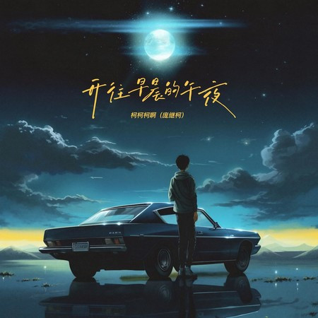 開往早晨的午夜 (男聲正式版)
