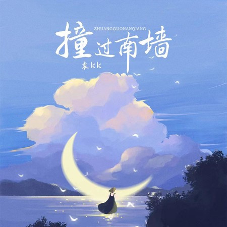 撞過南牆