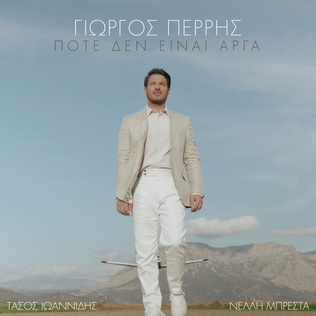 Ποτέ Δεν Είναι Αργά