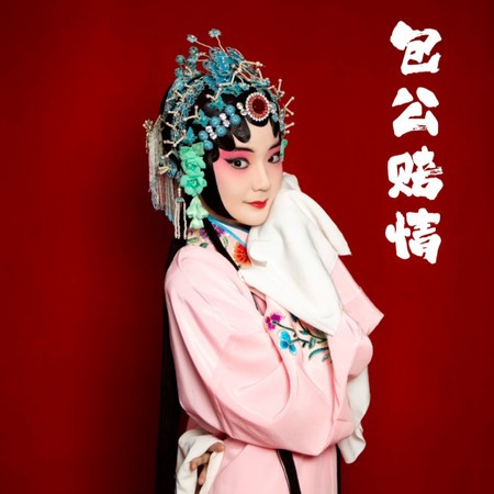 包公赔情（下）