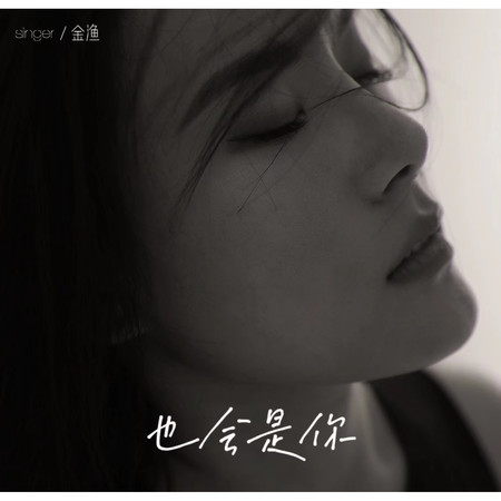也會是你專輯 - 金漁 undefined - LINE MUSIC