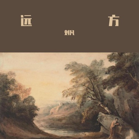 遠方