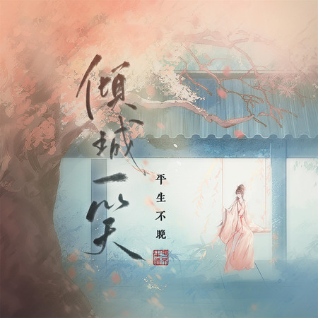 傾城一笑 (戲腔版)