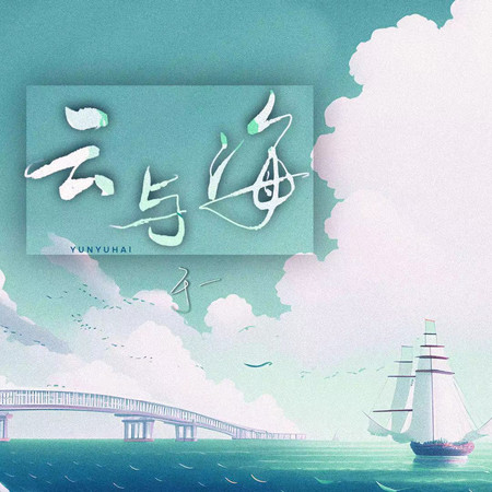 雲與海 (於一版) 專輯封面