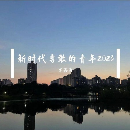 新時代勇敢的青年2023