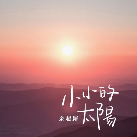 小小的太陽