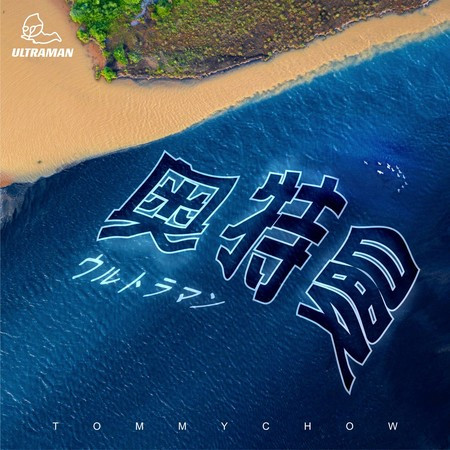 奥特曼