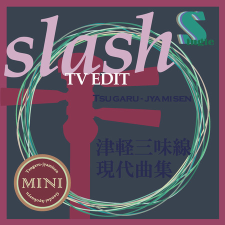 津軽三味線 現代曲集 シングル (slash)  TV Edit version
