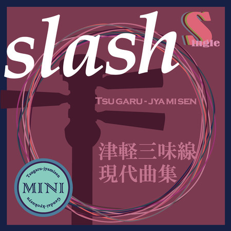 slash（津軽三味線二重奏）