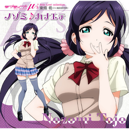 Bokura no LIVE Kimi to no LIFE (NOZOMI Mix)