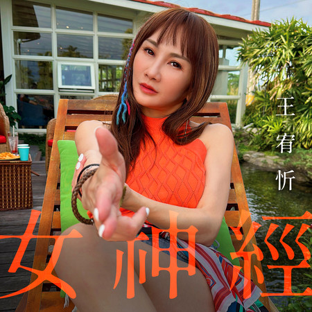 女神經