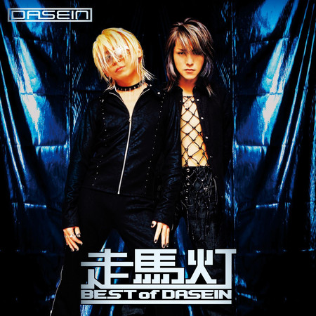 走馬燈 - BEST of DASEIN -