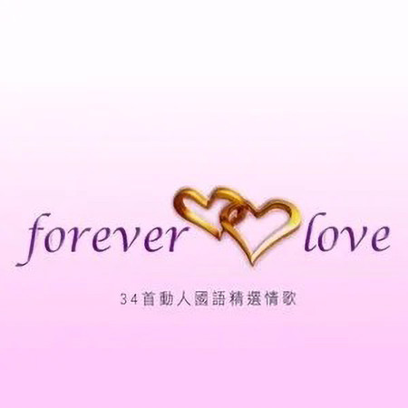 Forever Love 34首動人國語精選情歌 - Forever Love