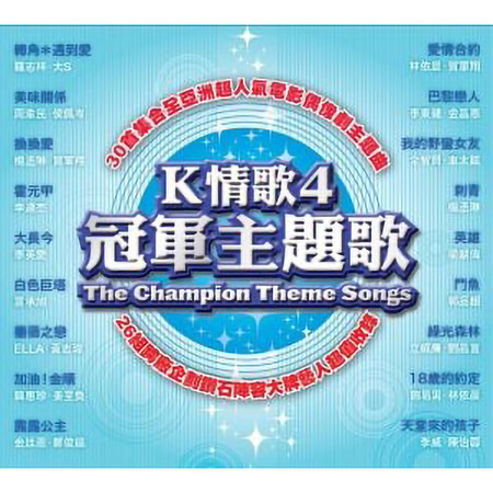 K情歌 4 冠軍主題歌 - 一首簡單的歌